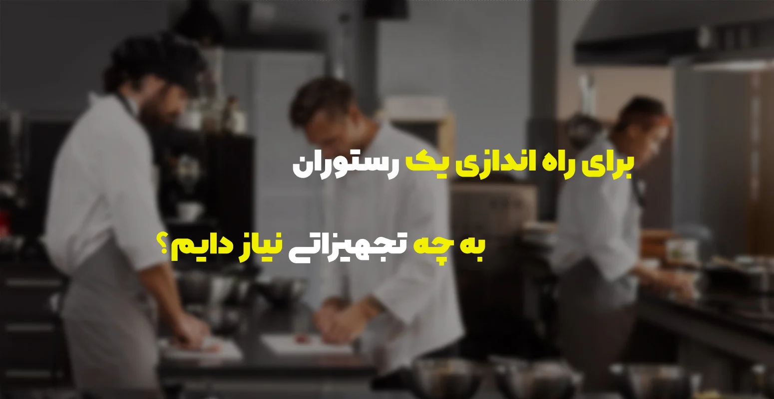 راه اندازی رستوران