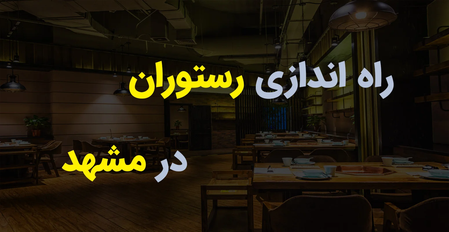 راه اندازی رستوران در مشهد